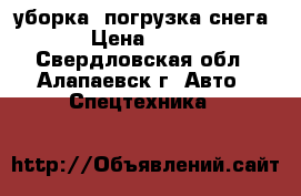 уборка, погрузка снега   › Цена ­ 1 000 - Свердловская обл., Алапаевск г. Авто » Спецтехника   